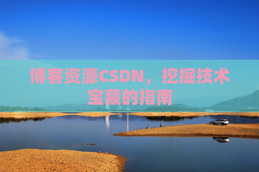 博客资源CSDN，挖掘技术宝藏的指南