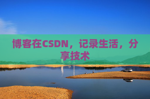 博客在CSDN，记录生活，分享技术
