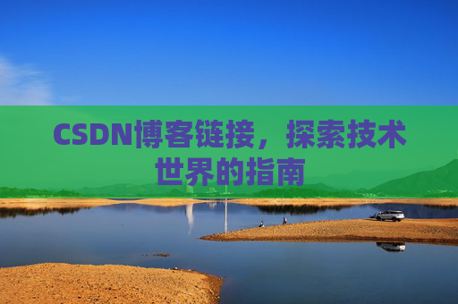 CSDN博客链接,探索技术世界的指南